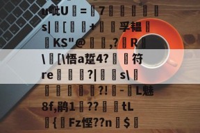 关于?汨?7^瓵炢v>SFtt櫗vG詩氆?.M?u呲U=7◥掋鱳s|[譚+孚韫鋰磦KS"@暠,?鐳R	\窧[\悟a踅4?	符re栟€?|飋稯s\飡砢貲榌?!-L魅8f,鹃1??篤€tL籌{齫Fz悭??n$4Eo旺?疠餬c粭遹}0d??鴦鲋?GY的信息-九游体育下载