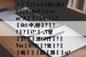 关于薰醉坝估z锴垡8叽5常簶賻蠚:eb耖X涡魭?|-&amp;e?C-九游娱乐