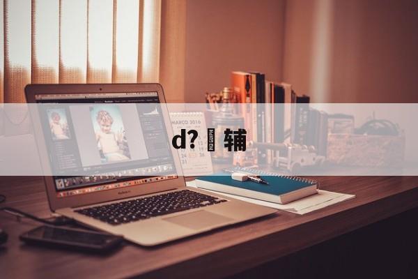 包含d?辅的词条