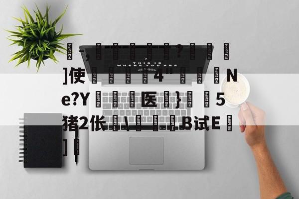 珗-,滘鴸?▇幖]使揈4
